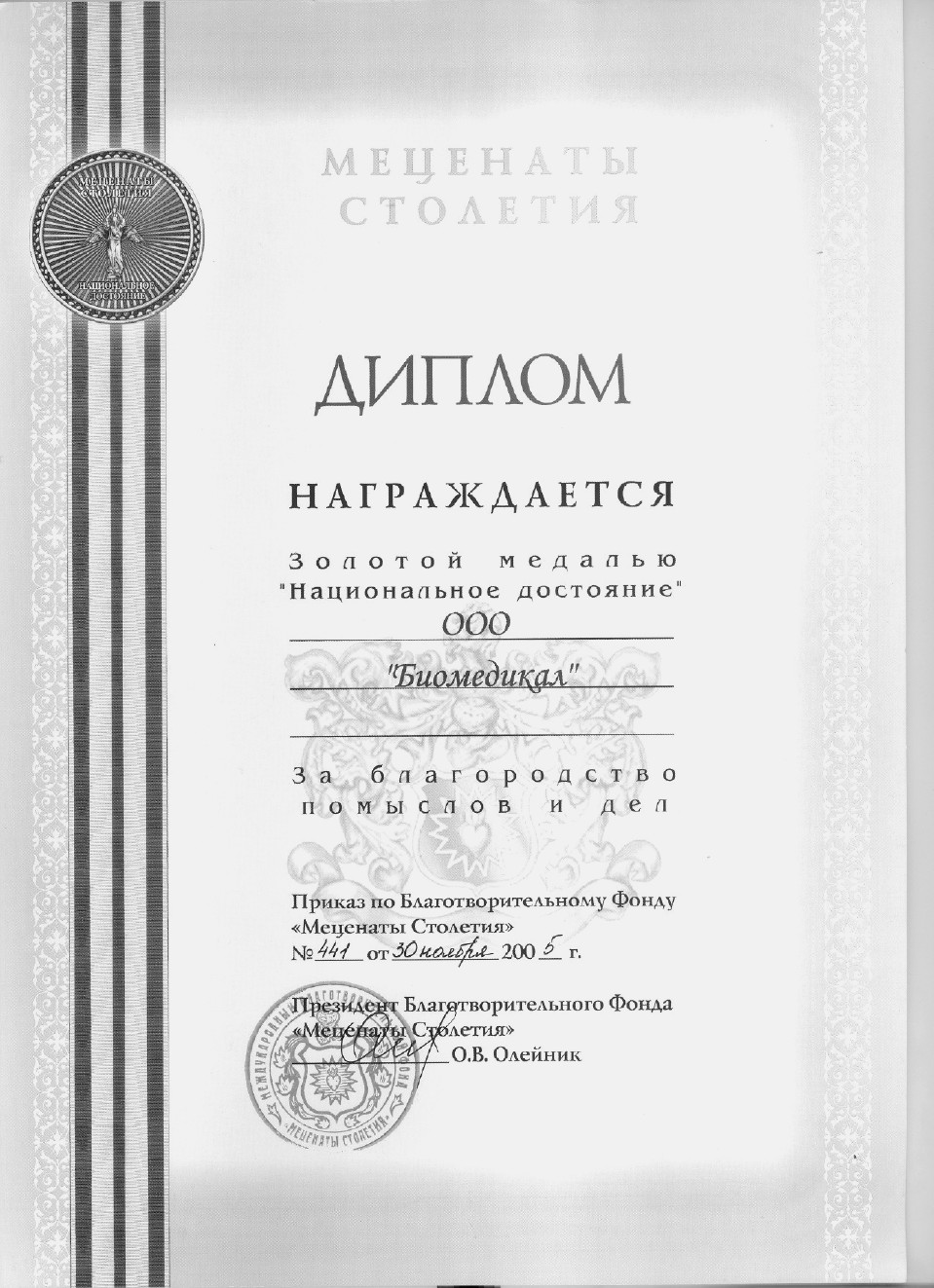 Золотая медаль «Национальное достояние» за благородство помыслов и дел.