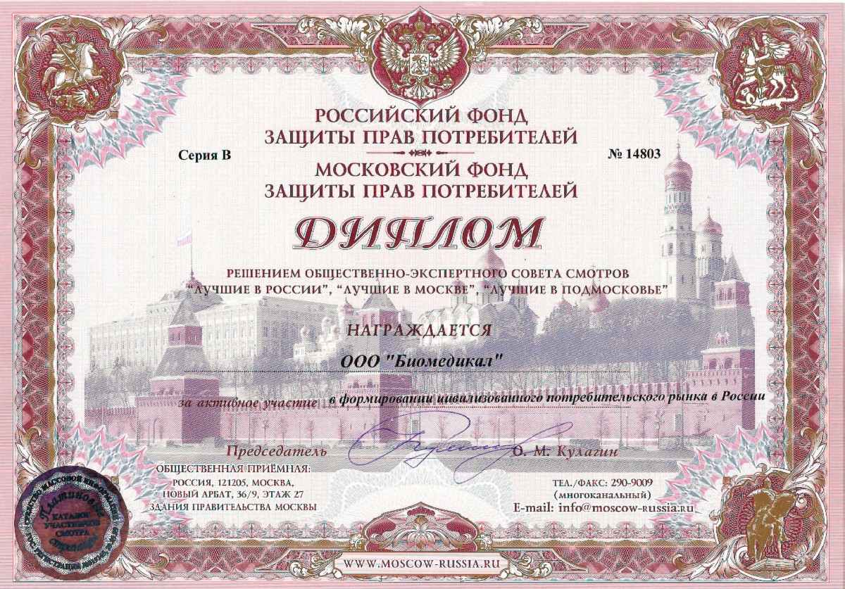 Диплом Российского и Московского фонда защиты прав потребителей